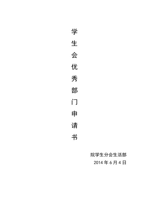 生活部 优秀部门申请书