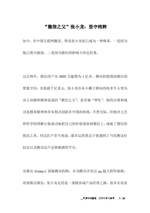 “微信之父”张小龙：坚守纯粹_名人故事