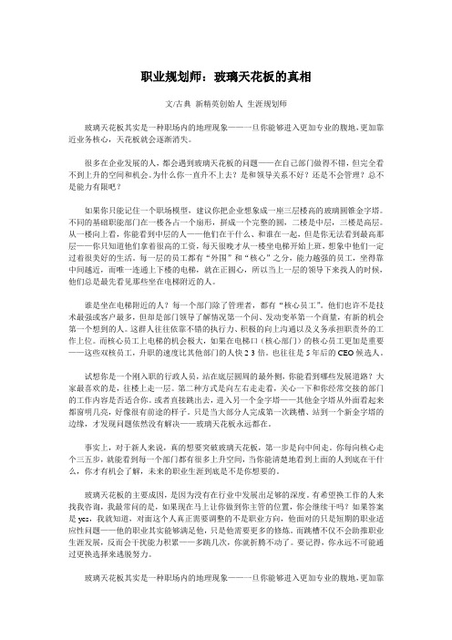 职业规划师：玻璃天花板的真相