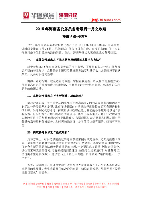 2015年海南省公务员备考最后一月之攻略