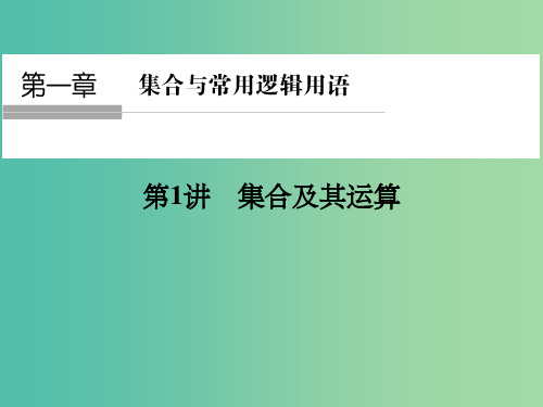 高考数学一轮复习 第一章 集合与常用逻辑用语 第1讲 集合及其运算课件
