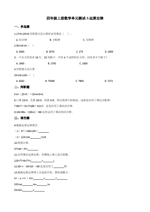四年级上册数学单元测试-3.运算定律 北京版(含答案)