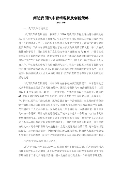 阐述我国汽车营销现状及创新策略