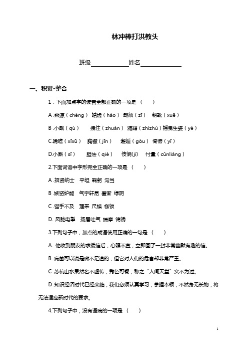 (苏教版)五年级语文上册 林冲棒打洪教头 1