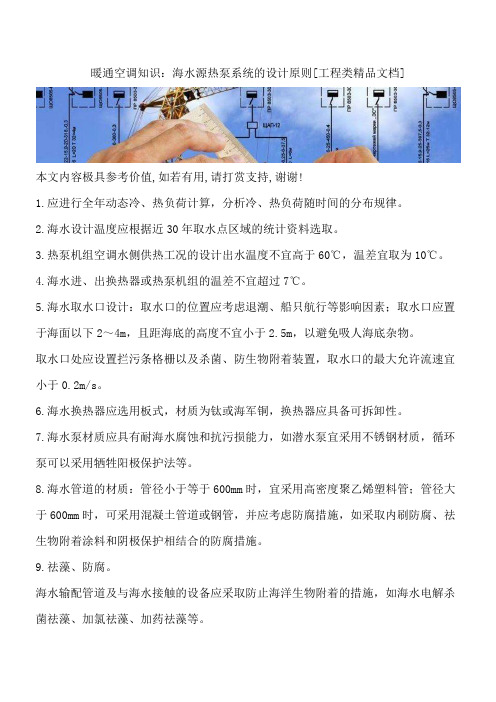 暖通空调知识：海水源热泵系统的设计原则[工程类精品文档]