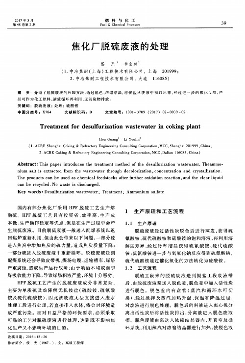 焦化厂脱硫废液的处理