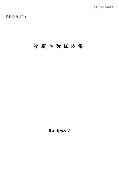 (完整)冷藏车验证方案