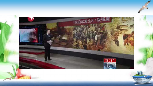 人教版高中地理选修五第三章防灾与减灾第二节自然灾害的救援与救助公开课教学课件共36张PPT含视频