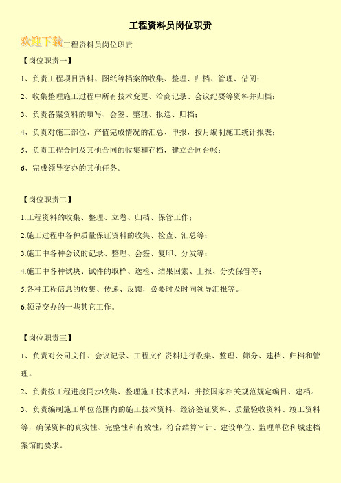 工程资料员岗位职责