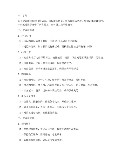 咖啡厅开门日常管理制度