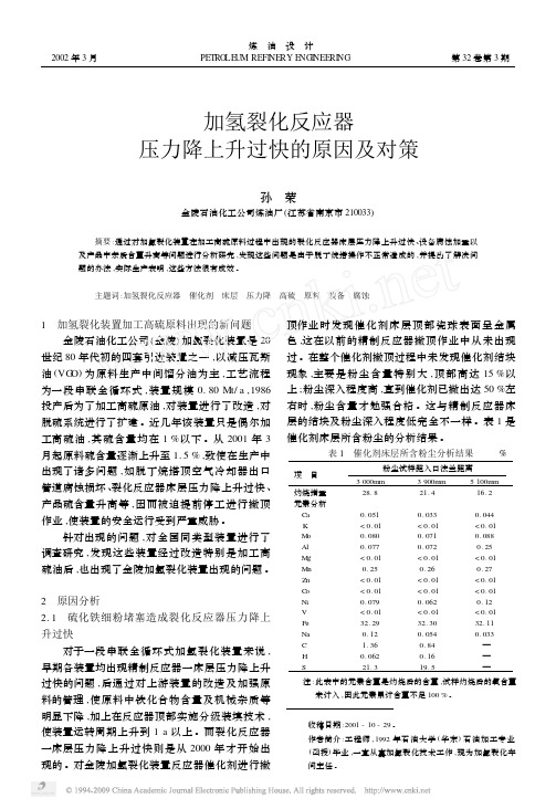 加氢裂化反应器压力降上升过快的原因及对策