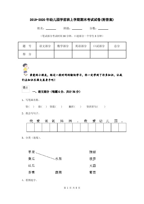 2019-2020年幼儿园学前班上学期期末考试试卷(附答案)