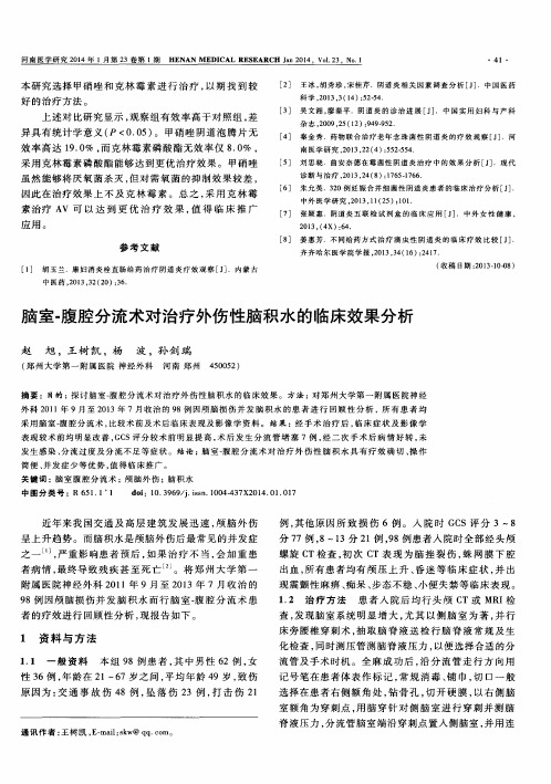 脑室-腹腔分流术对治疗外伤性脑积水的临床效果分析