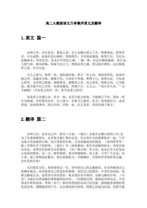 高二人教版语文兰亭集序原文及翻译