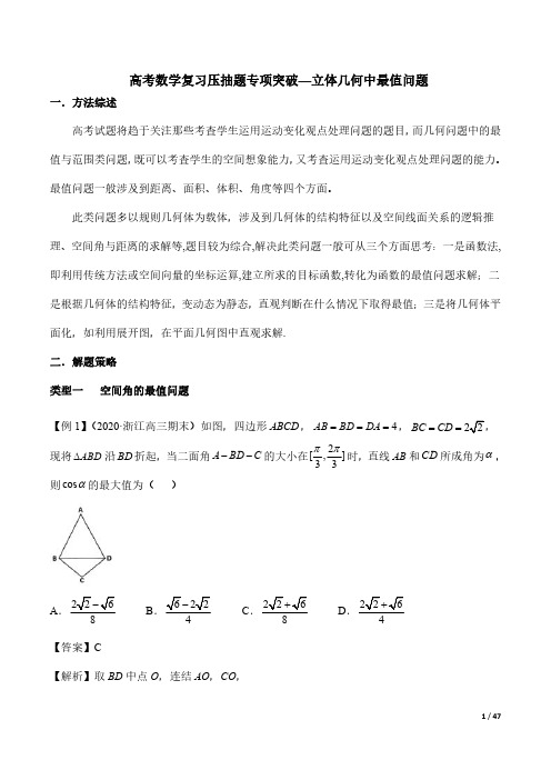 高考数学复习压抽题专项突破—立体几何中最值问题