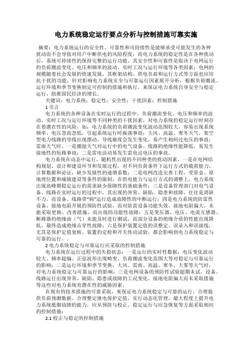 电力系统稳定运行要点分析与控制措施可靠实施