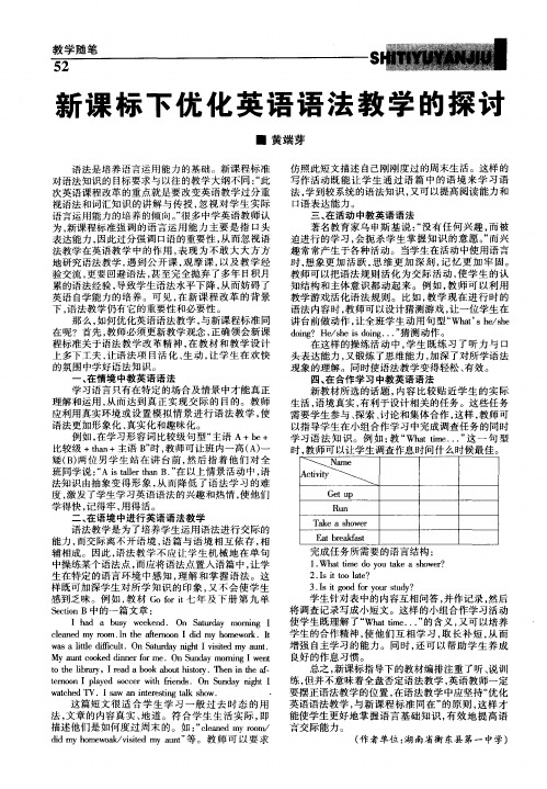 新课标下优化英语语法教学的探讨