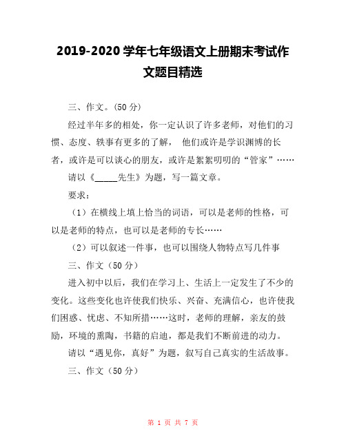 2019-2020学年七年级语文上册期末考试作文题目精选 