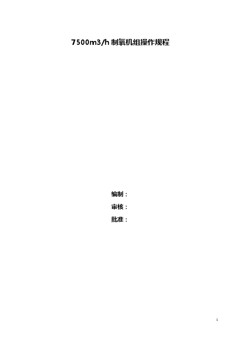 7500制氧操作规程[1]
