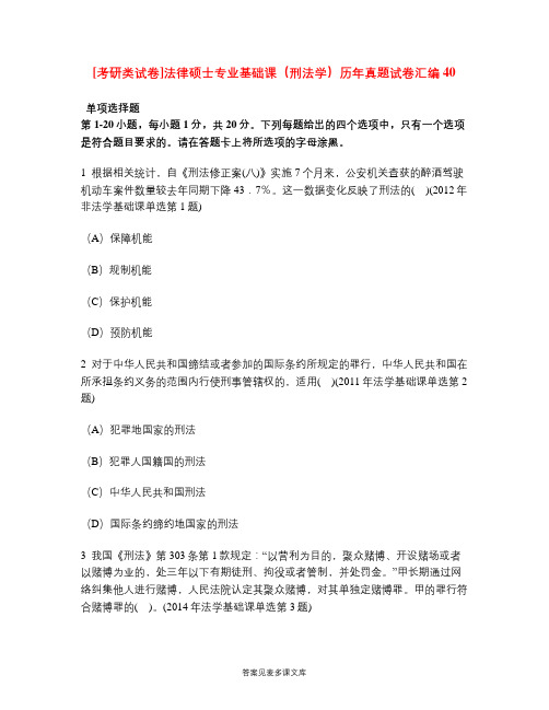 [考研类试卷]法律硕士专业基础课(刑法学)历年真题试卷汇编40.doc