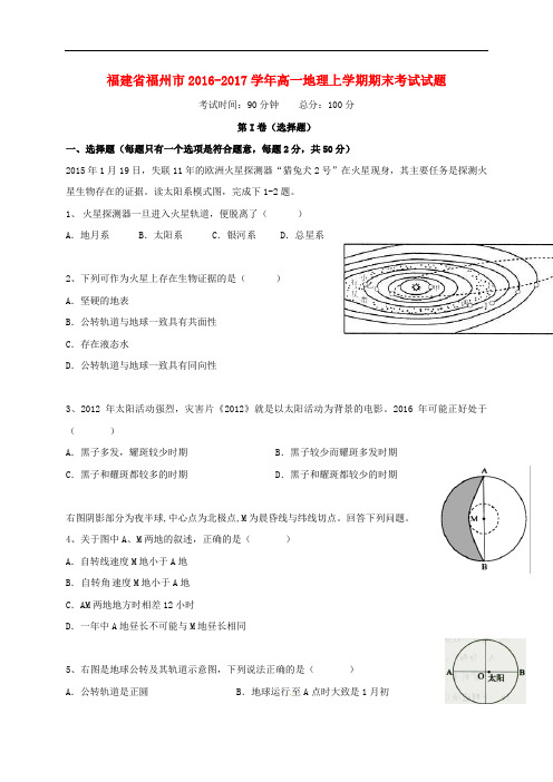 福建省福州市高一地理上学期期末考试试题(1)