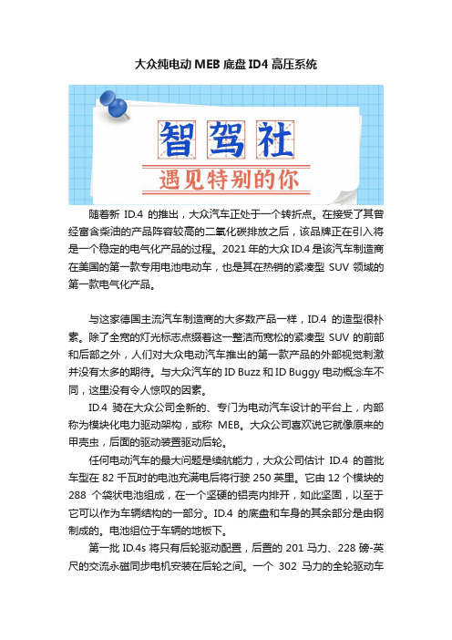 大众纯电动MEB底盘ID4高压系统