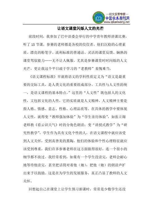 让语文课堂闪烁人文的光芒