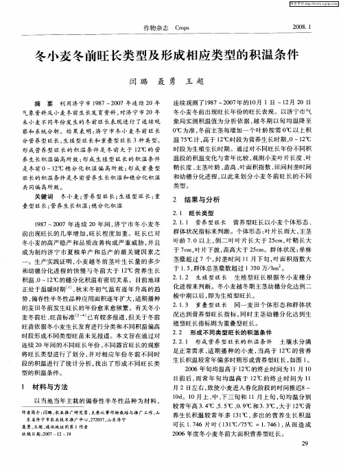 冬小麦冬前旺长类型及形成相应类型的积温条件