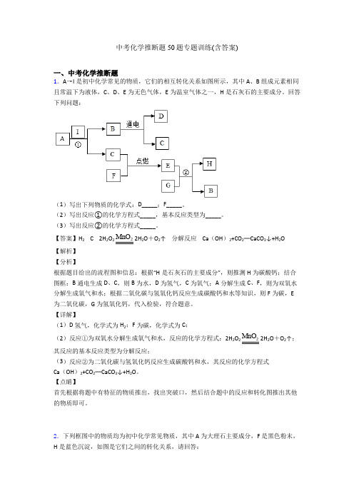 中考化学推断题50题专题训练(含答案)