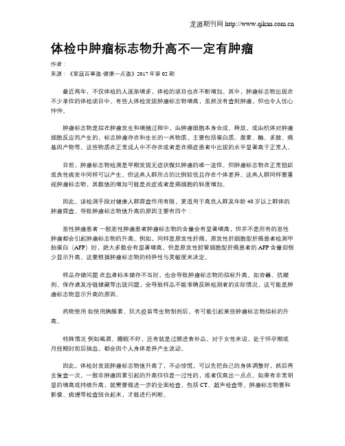 体检中肿瘤标志物升高不一定有肿瘤