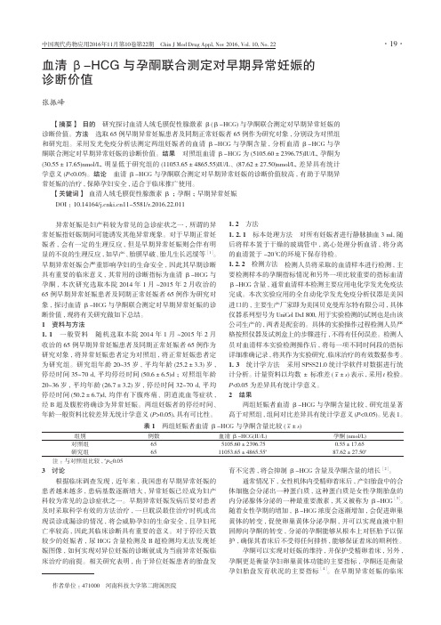 血清β-HCG与孕酮联合测定对早期异常妊娠的诊断价值