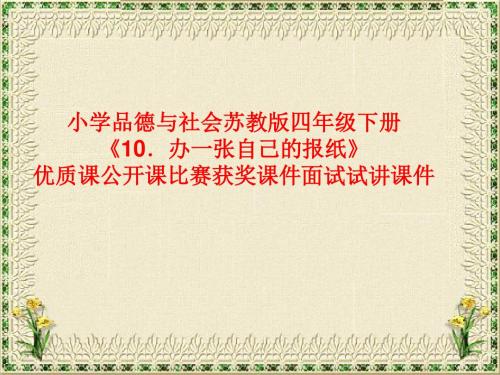小学品德与社会苏教版四年级下册《10.办一张自己的报纸》优质课公开课比赛获奖课件面试试讲课件