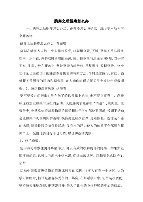 跳舞之后腿疼怎么办