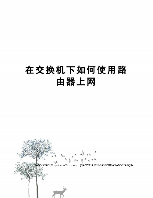 在交换机下如何使用路由器上网