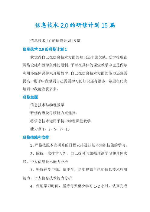 信息技术2.0的研修计划15篇