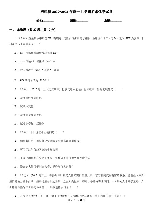 福建省2020-2021年高一上学期期末化学试卷