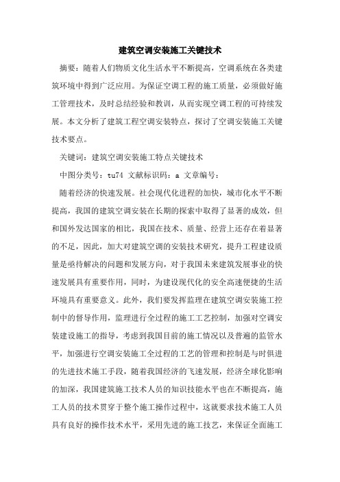 建筑空调安装施工关键技术