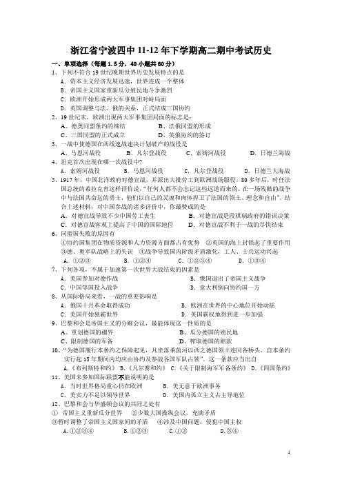 浙江省宁波四中11-12年下学期高二期中考试历史(附答案)