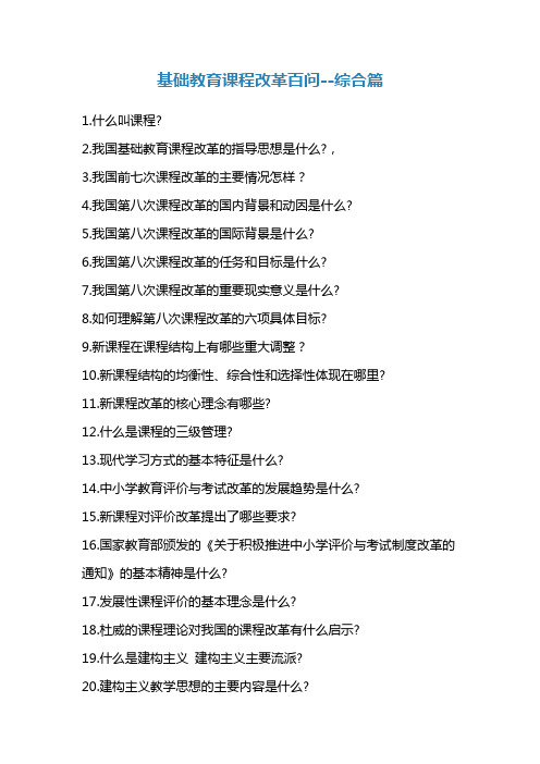 基础教育课程改革百问--综合篇