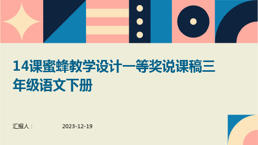 14课蜜蜂教学设计一等奖说课稿三年级语文下册