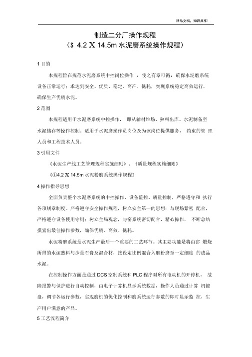 (海螺集团)水泥磨操作规程