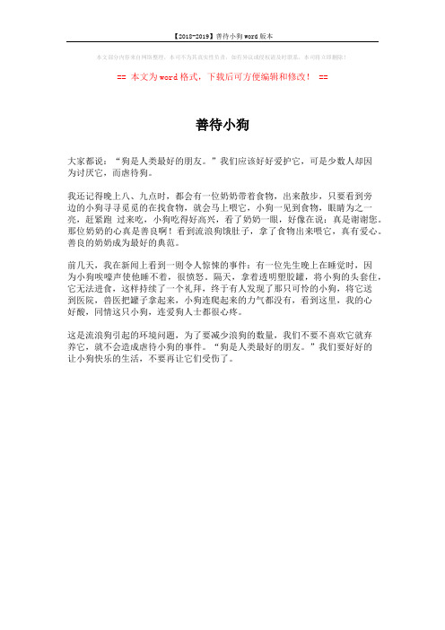 【2018-2019】善待小狗word版本 (1页)