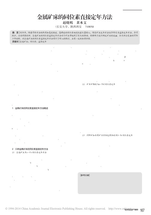 金属矿床的同位素直接定年方法_赵晓嫣