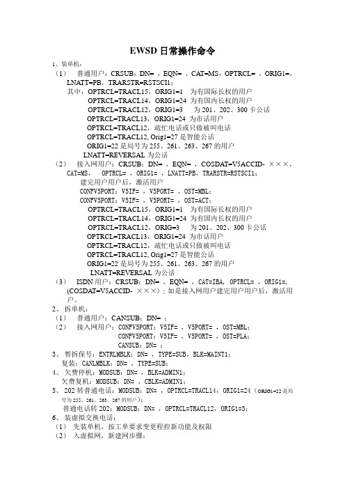 ewsd交换机常用操作指令