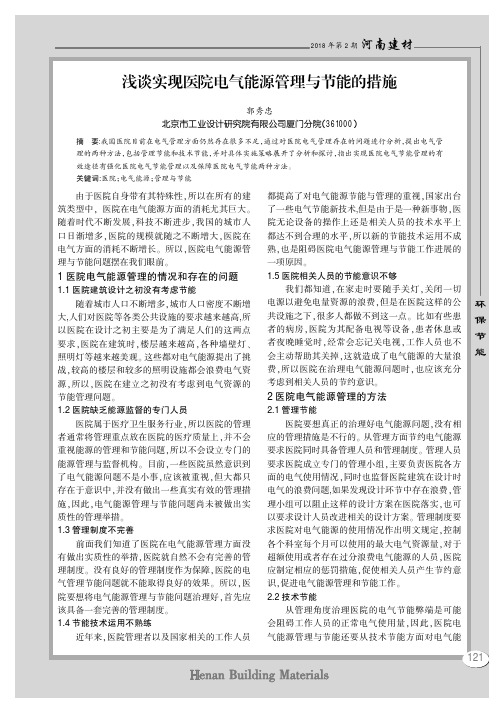 浅谈实现医院电气能源管理与节能的措施
