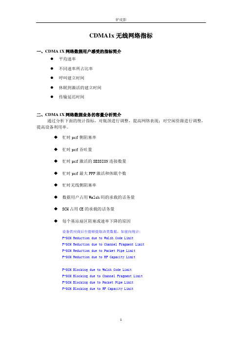 CDMA1x无线网络指标介绍