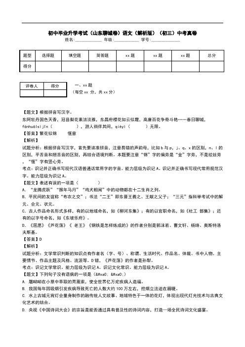 初中毕业升学考试(山东聊城卷)语文(解析版)(初三)中考真卷.doc