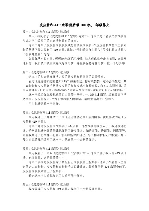 皮皮鲁和419宗罪读后感100字_二年级作文