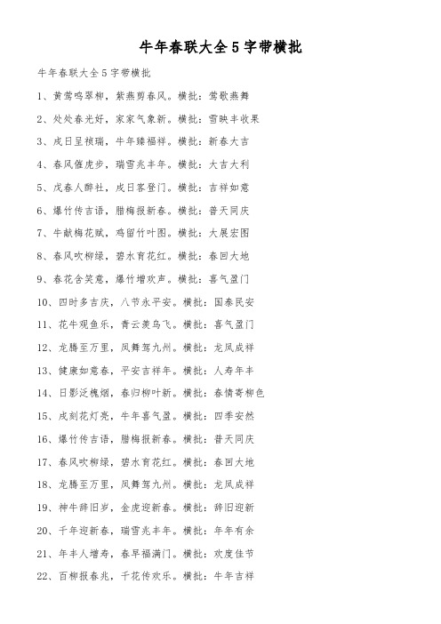 牛年春联大全5字带横批