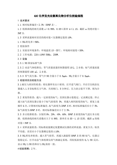42C化学发光法氮氧化物分析仪校验规程
